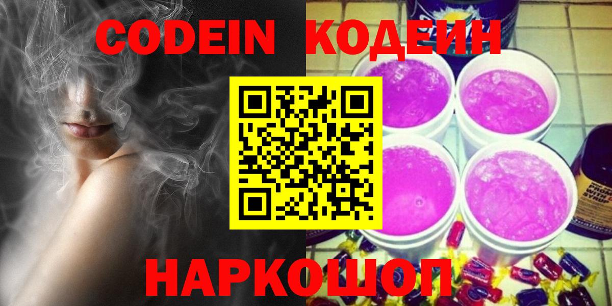 Codein Purple Drank  Переславль-Залесский  Кодеиновый сироп Lean напиток Lean (лин) 